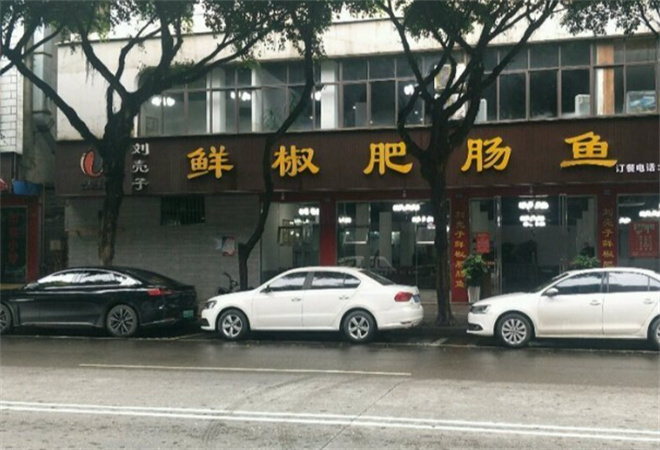 劉殼子鮮椒肥腸魚