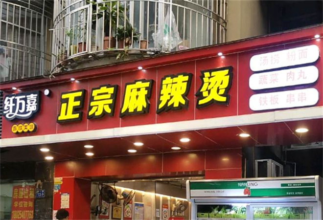 纤万嘉正宗麻辣烫 纤万嘉正宗麻辣烫