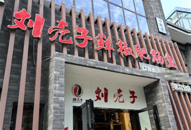 劉殼子鮮椒肥腸魚