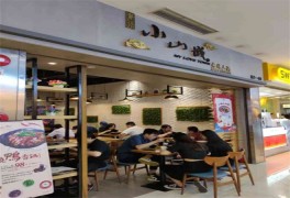 小山城麻辣香鍋