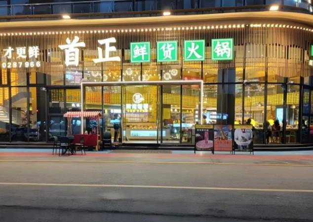 首正鲜货火锅