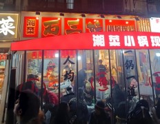 石三妹小鍋現炒