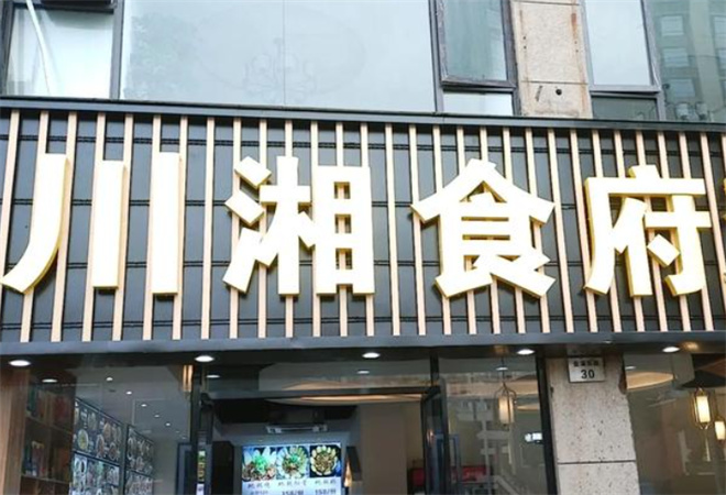 川湘食府加盟