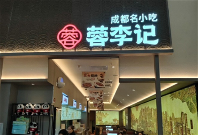蓉李記成都名小吃