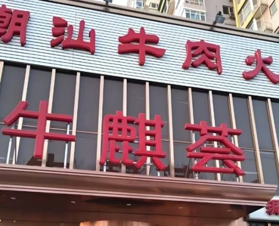 牛麒荟潮汕牛肉火锅