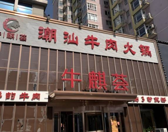 牛麒荟潮汕牛肉火锅