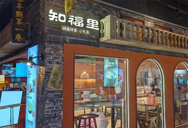 知福里麻酱拌面