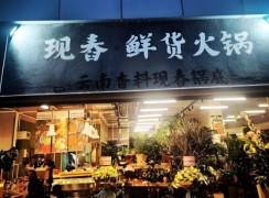 滇南里現舂鮮貨火鍋