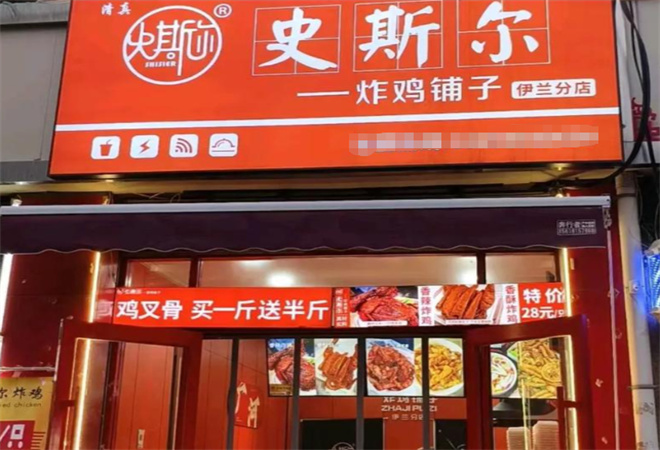 史斯爾炸雞鋪子