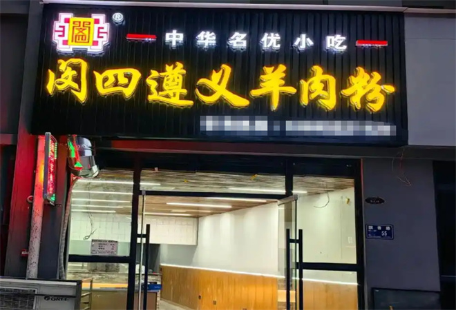 閔四遵義羊肉粉加盟