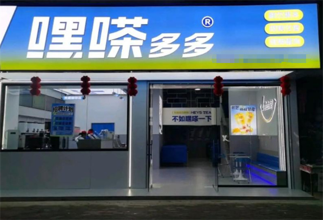 嘿嗏多多鲜果饮