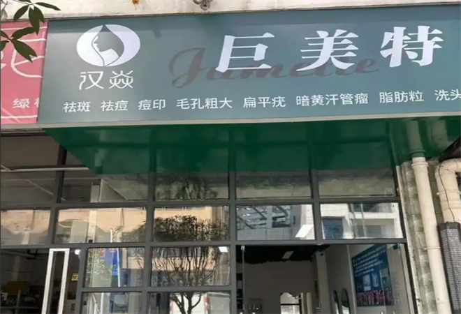 漢焱巨美特祛斑