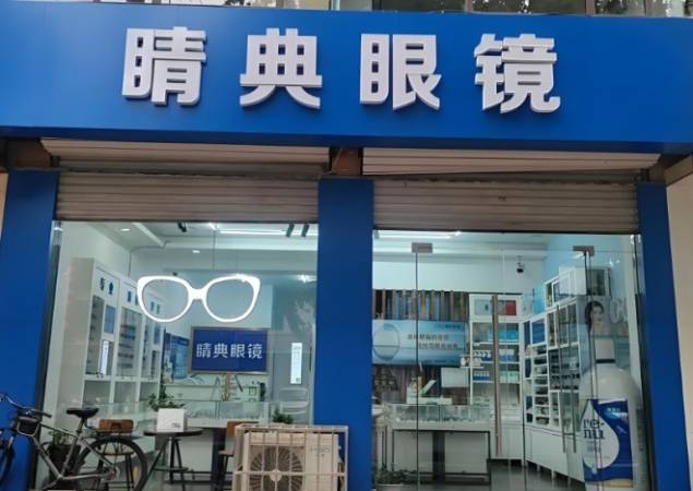睛典眼镜