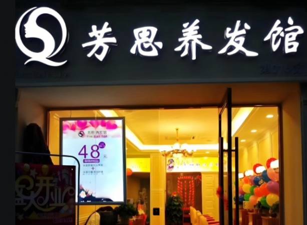芳思养发馆