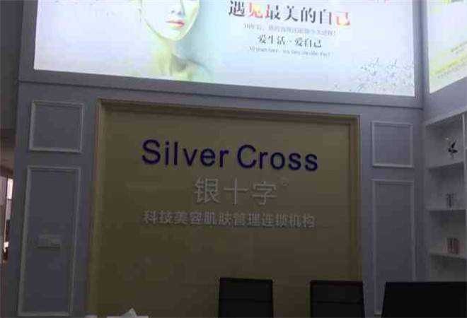 银十字祛斑祛痘