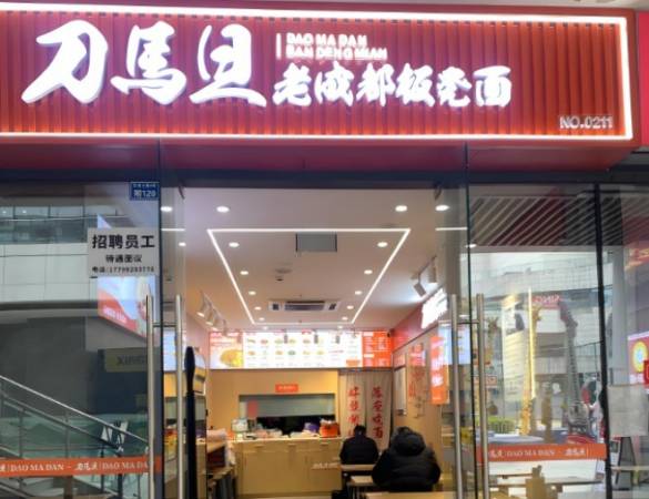 刀马旦老成都板凳面