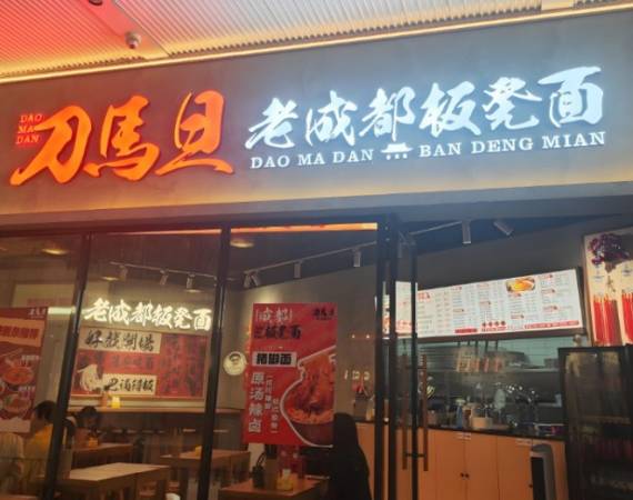 刀马旦老成都板凳面