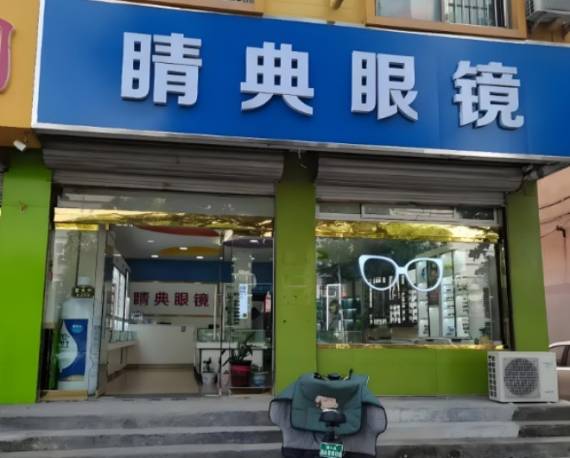 睛典眼镜