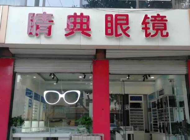 睛典眼镜