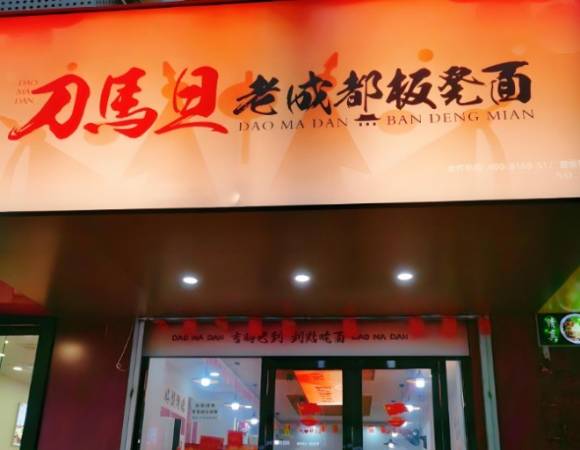 刀马旦老成都板凳面