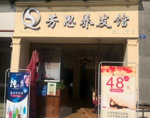 芳思养发馆