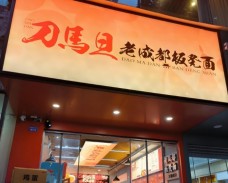 刀馬旦老成都板凳面