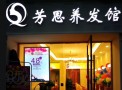 芳思养发馆