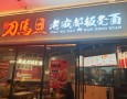 刀马旦老成都板凳面