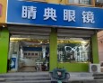睛典眼镜