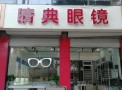 睛典眼镜