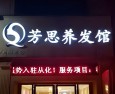 芳思养发馆