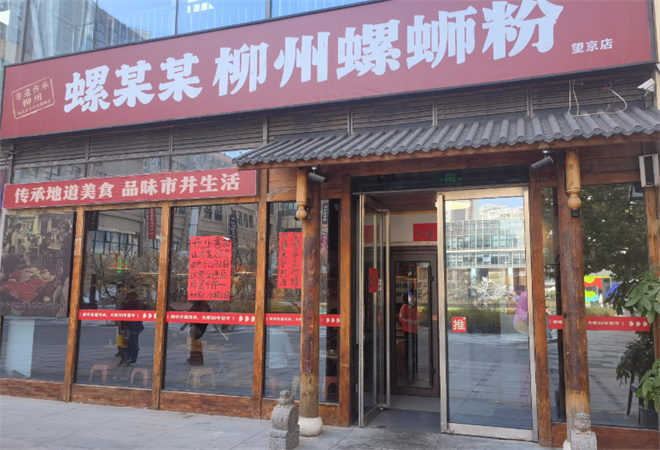 螺某某柳州螺蛳粉加盟