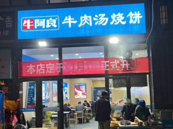 牛阿良牛肉汤烧饼