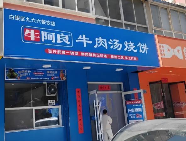 牛阿良牛肉汤烧饼