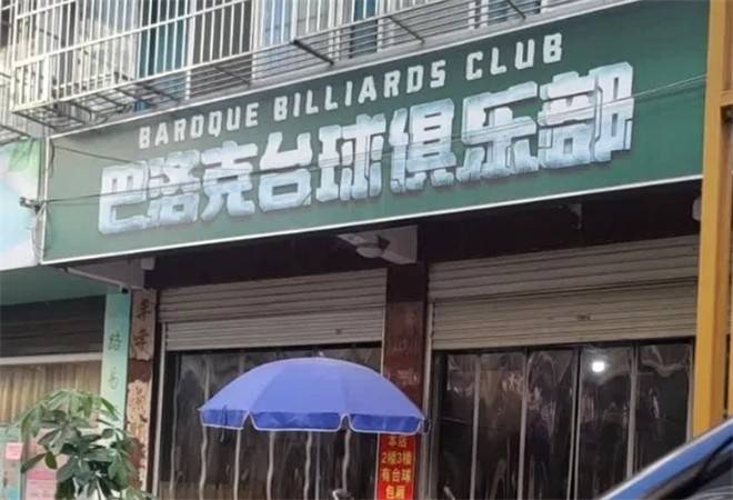 巴洛克台球俱乐部
