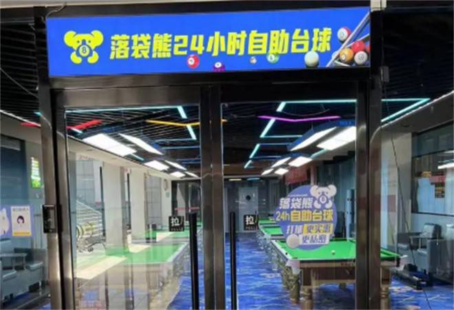 落袋熊自助台球