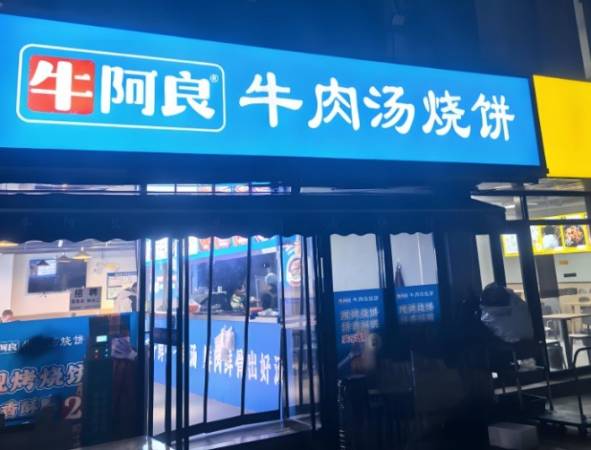 牛阿良牛肉汤烧饼