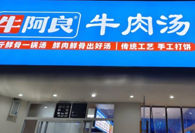 牛阿良牛肉汤烧饼