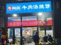 牛阿良牛肉汤烧饼