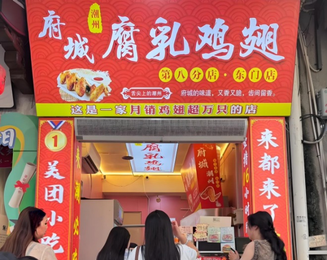 府城腐乳雞翅加盟