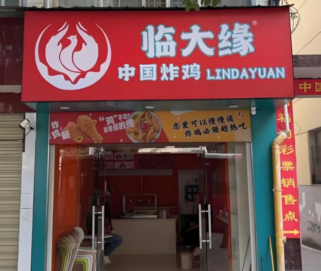 临大缘炸鸡腿 临大缘炸鸡腿