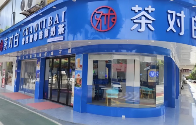 茶對白老紅糖珍珠鮮奶茶加盟