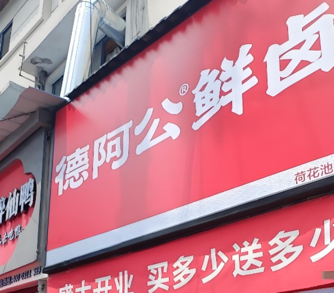 德阿公鲜卤加盟