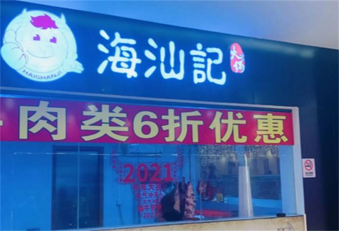 海汕记潮汕牛肉火锅