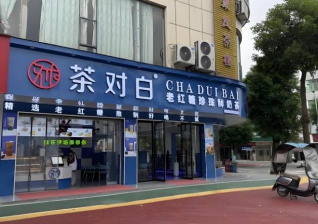 茶对白老红糖珍珠鲜奶茶