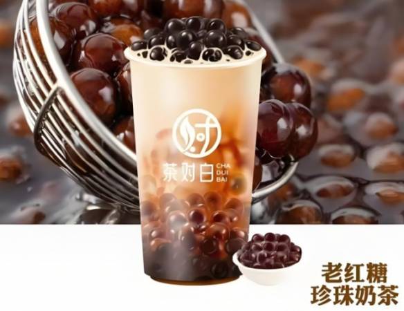 茶对白老红糖珍珠鲜奶茶