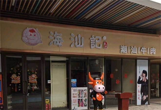 海汕记潮汕牛肉火锅