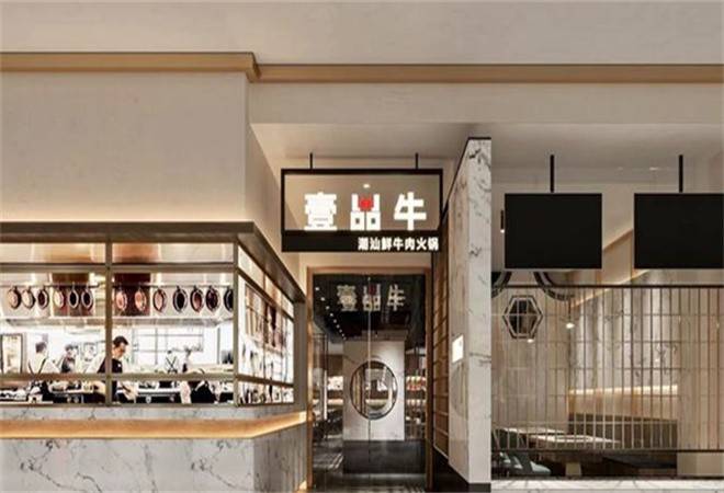 壹品牛潮汕牛肉火锅