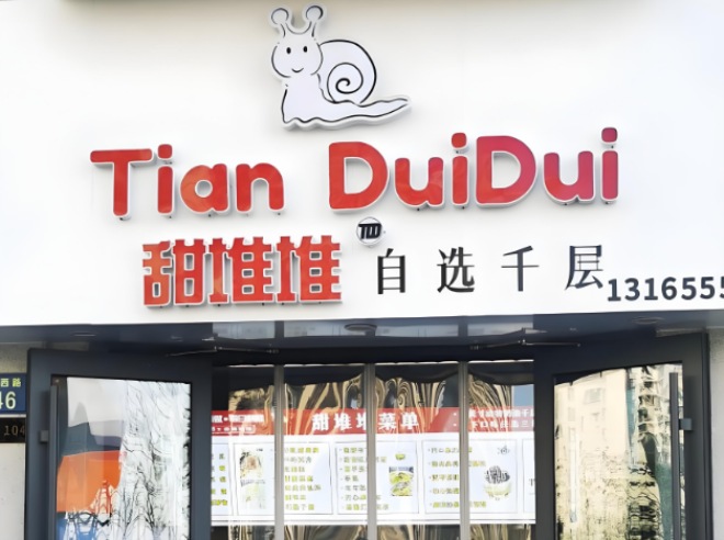 甜堆堆自选千层加盟 甜堆堆自选千层加盟