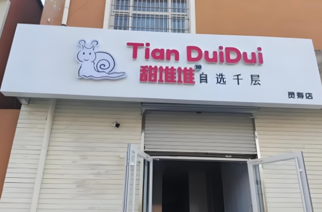 甜堆堆自选千层加盟 甜堆堆自选千层加盟